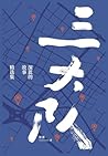 三大队:深蓝的故事精选集 (Chinese Edition) 三大队:深蓝的故事精选集 (Chinese Edition)