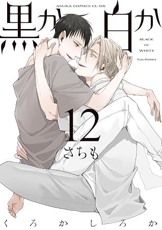 黒か白か 12 [Kuro ka Shiro ka 12] (Black or White, #12)