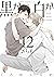 黒か白か 12 [Kuro ka Shiro ka 12] by Sachimo