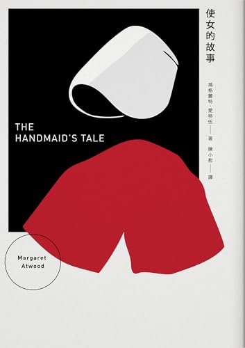 使女的故事（增訂新版） (愛特伍作品集) (Traditional Chinese Edition)