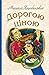 Дорогою ціною (Ukrainian Edition)