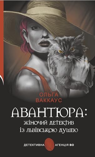 Авантюра (Ukrainian Edition)
