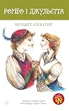 Ромео і Джульєтта (Ukrainian Edition)