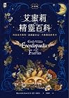 艾蜜莉的精靈百科