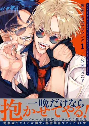 Betrayers Love Song, Volume 1 (Paperback)