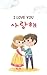 I love you 사랑해 - Korean sho...