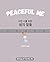 Peaceful Me (지친 나를 위한 위로의 말...