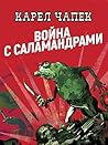 Война с саламандрами (Russian Edition) Война с саламандрами (Russian Edition)