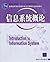 信息系统概论
