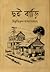 দুই বাড়ি