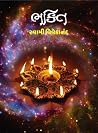 Bhakti ભક્તિ