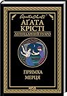 Примха мерця by Agatha Christie