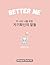 Better Me (더 나은 나를 위한 자기확신의...