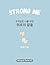 Strong Me (주저앉은 나를 위한 위로의 말...