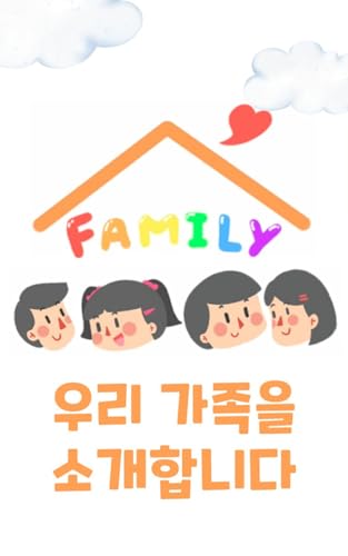 Let me introduce my family - Korean children's book for beginner: Korean short story in Korean and English (Kindle Edition)