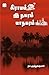 Graamam Nagaram Maanagaram (Tamil Edition)