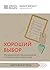 Саммари книги "Хороший выбор. 45 упражнений для принятия решений от чемпиона мира по игре в покер" (CrossReads: Двигайся вперед) (Russian Edition)