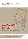 Саммари книги "Хороший выбор. 45 упражнений для принятия решений от чемпиона мира по игре в покер" (CrossReads: Двигайся вперед) (Russian Edition) Саммари книги "Хороший выбор. 45 упражнений для принятия решений от чемпиона мира по игре в покер" (CrossReads: Двигайся вперед) (Russian Edition)