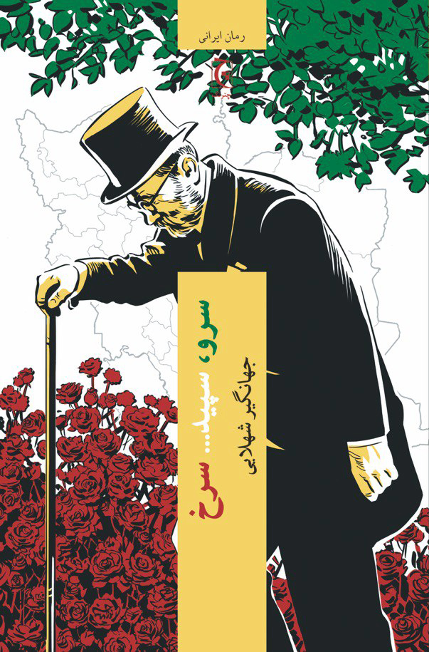 سرو، سپید... سرخ