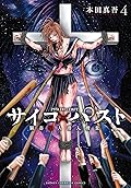 サイコ×パスト 猟奇殺人潜入捜査 4 (4)