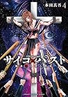 サイコ×パスト 猟奇殺人潜入捜査 4 (4) (少年チャンピオンコミックス)