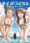 サイコ×パスト 猟奇殺人潜入捜査 5 (5)