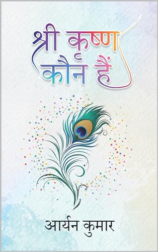 श्री कृष्ण कौन हैं : देवकी नंदन की लीलाएं और शिक्षाएं (Shri Krishna Kaun Hain) | Hindi Kahaniyan | Krishna Stories (Hindi Edition)