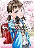 サイコ×パスト 猟奇殺人潜入捜査 7 (7)