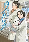 19番目のカルテ 徳重晃の問診 (9)