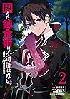 極めた錬金術に、不可能はない。 ~万能スキルで異世界無双~(2) (ガンガンコミックスUP!)