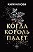 Когда король падет (Vampire Royals #1)