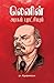 Lenin Arasum Puratchiyum by ரா. கிருஷ்ணையா