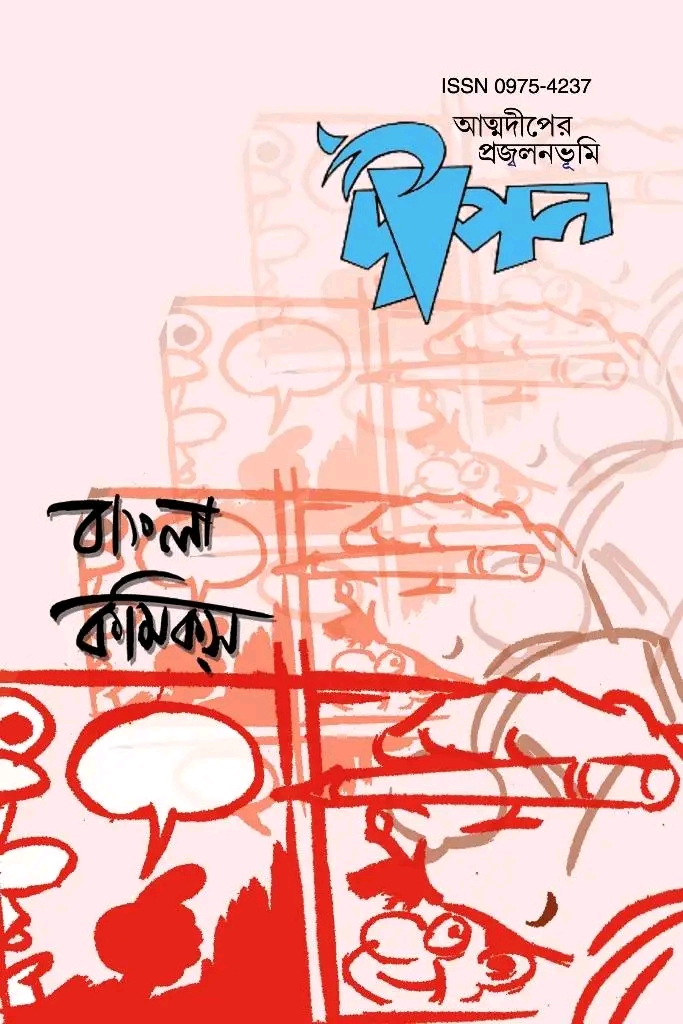 দীপন - বাংলা কমিকস : DEEPAN - BANGLA COMICS