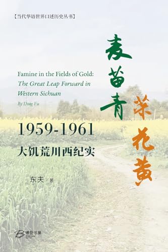 麦苗青 菜花黄：大饥荒川西纪实 (Paperback)