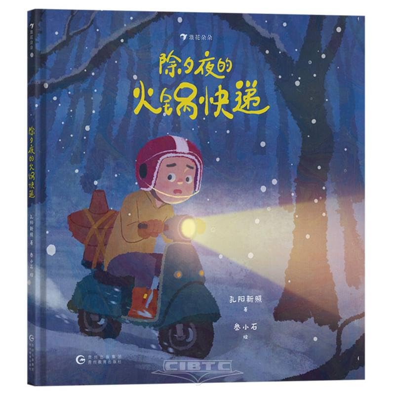 Hot Pot Express Delivery on New Year's Eve (Hardcover) (Chinese Edition)