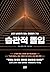 습관적 몰입: 삶을 낭비하지 않는 초집중의 기술