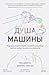 Душа машины. Радикальный по...