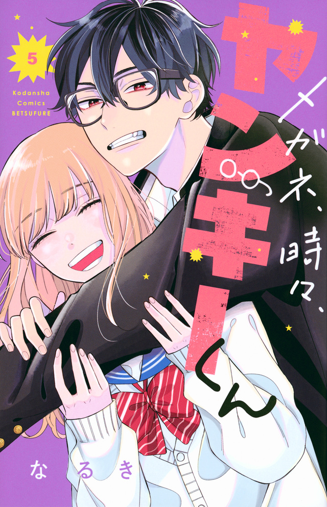 メガネ、時々、ヤンキーくん 5 [Megane, Tokidoki, Yankee-kun 5]