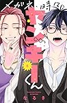 メガネ、時々、ヤンキーくん 6 [...