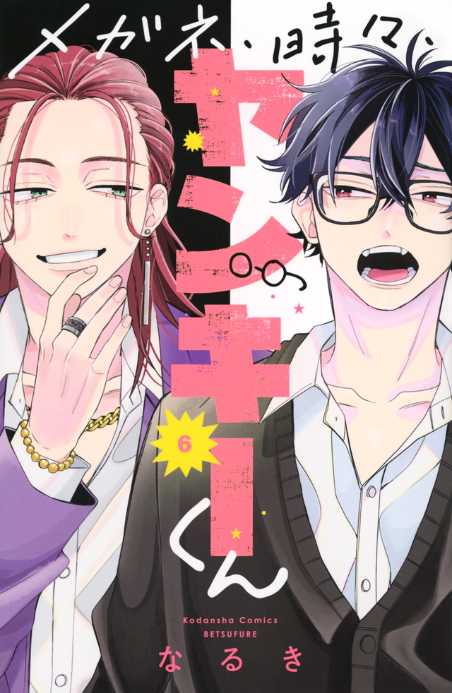 メガネ、時々、ヤンキーくん 6 [Megane, Tokidoki, Yankee-kun 6]