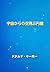 宇宙からの空飛ぶ円盤 (Flying Saucers from Outer Space)