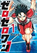 ゼロゼロワン 1 [Zero Zero One 1]