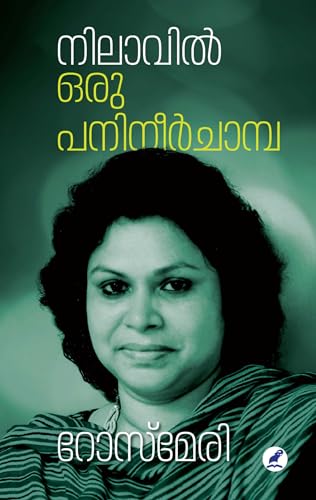 Nilaavil Oru Panineerchampa | നിലാവിൽ ഒരു പനിനീർചാമ്പ (Malayalam Edition)