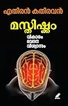 Book cover for Masthishkam : Vikaram, Vedana, Viswasam | മസ്തിഷ്കം : വികാരം, വേദന, വിശ്വാസം (Malayalam Edition)