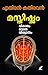 Masthishkam : Vikaram, Vedana, Viswasam | മസ്തിഷ്കം : വികാരം, വേദന, വിശ്വാസം (Malayalam Edition)