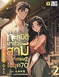 ทะลุมิติมาช่วยสามี (ว่าที่เศรษฐี) ในยุค 70 เล่ม 2