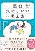 悪口を言われても気にしない人の考え方――「思考のクセ」との向き合い方。 by 堀もとこ