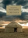 Четыре Облака