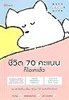 ชีวิต 70 คะแนนก็โ...