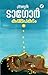 Kappalapakadam | കപ്പലപകടം (Malayalam Edition)